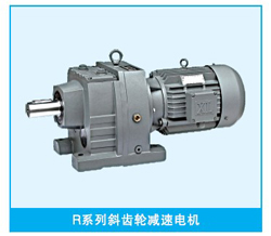 R系列斜齒輪硬齒面減速機(jī)